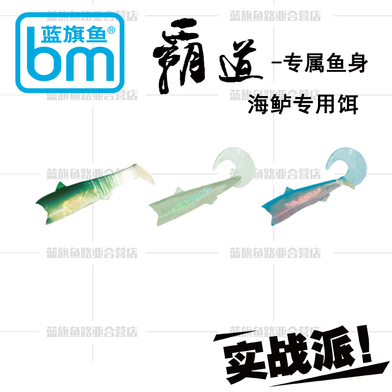 中国18蓝旗鱼路亚海鲈特别功能饵MDASH霸道专属鱼身卷尾滚摆桨尾