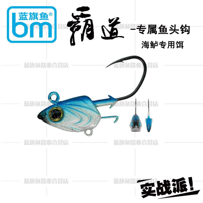 蓝旗鱼路亚 海鲈特别功能饵—霸道-鱼形铅头钩仿生海蜒头型