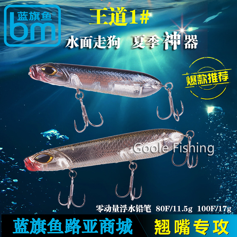 正品蓝旗鱼王道1浮水铅笔超远投翘嘴鱤鱼海鲈水表路亚饵假饵