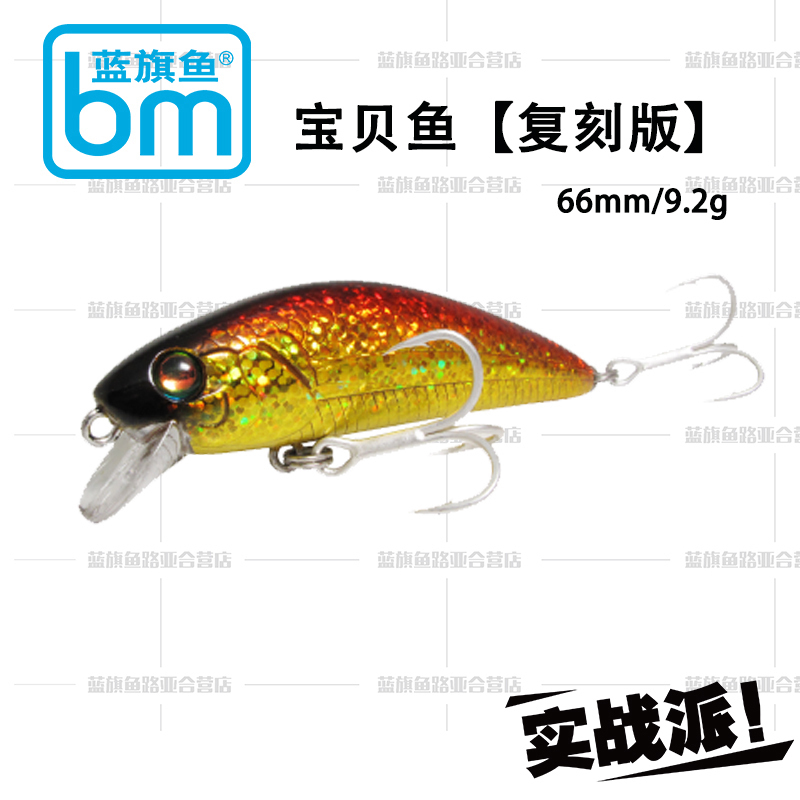 2016新品蓝旗鱼复刻版宝贝鱼66mm9.2g经典米诺 诱惑翘嘴鲈鱼饵