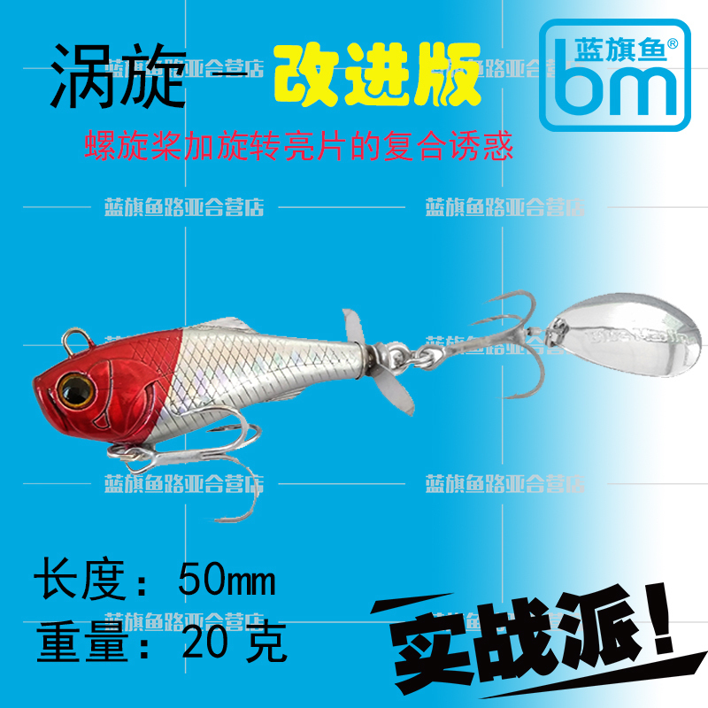 2017新品蓝旗鱼涡旋鱼型复合亮片路亚饵翘嘴大口鲈海鲈两用假铒