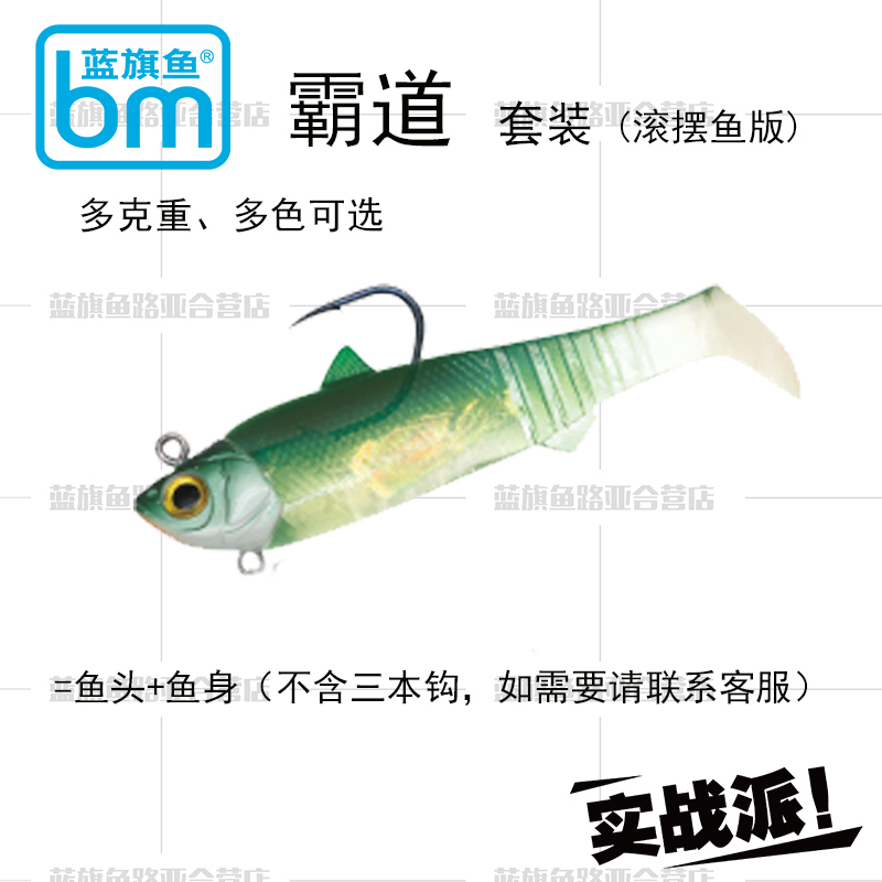 蓝旗鱼路亚 海鲈特别功能饵—霸道成品海钓海鲈专用滚摆