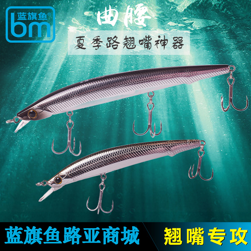 正品蓝旗鱼曲腰路亚饵浅层米诺缓沉缓浮假饵鱼饵专攻翘嘴超远投