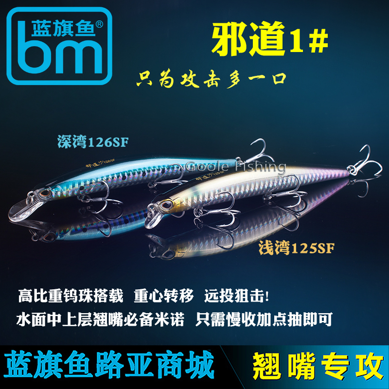蓝旗鱼邪道1号路亚饵假铒浅湾深湾125/126SF缓浮浮水米诺翘嘴海鲈