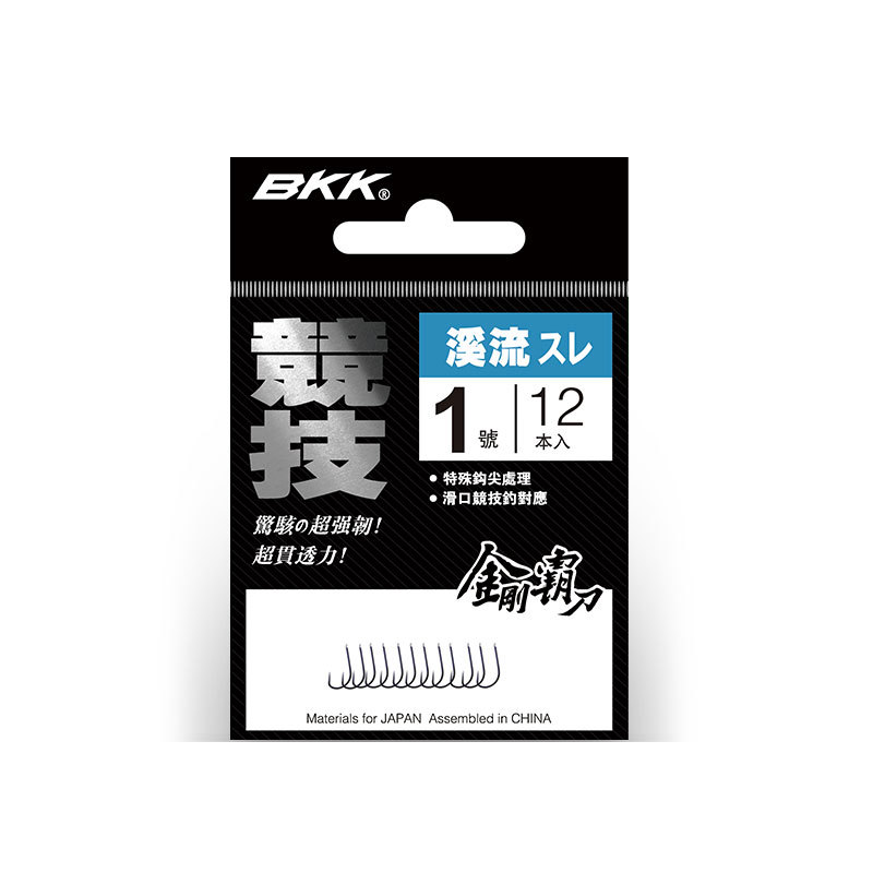 BKK黑金刚 竞技溪流无倒刺鱼钩 垂钓渔具用品