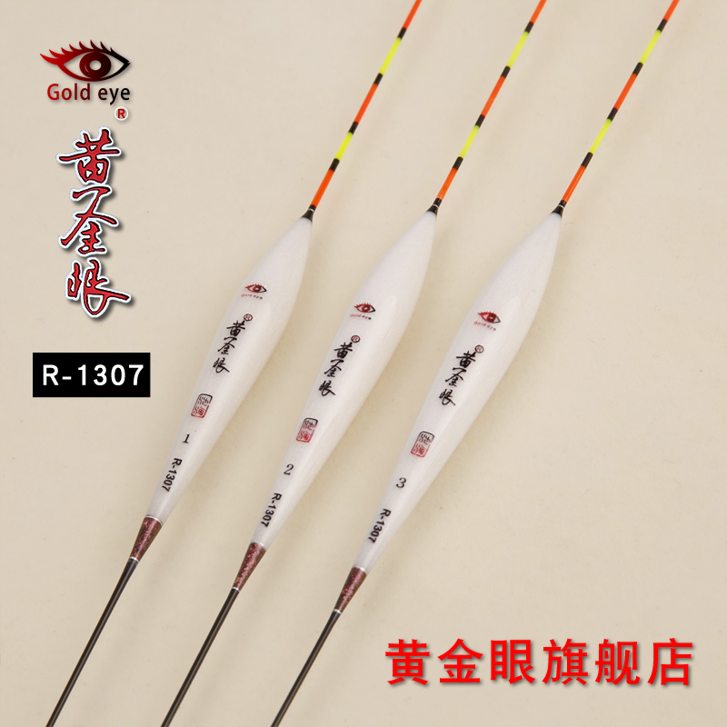 黄金眼旗舰店 正品黄金眼巴尔杉木浮标R-1307 黑坑鲫鲤鱼混养鱼漂