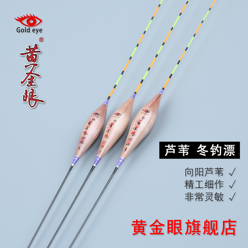 黄金眼旗舰店 黄金眼冬钓芦苇浮漂 高灵敏度鲫鱼漂 冬钓漂 大棚漂
