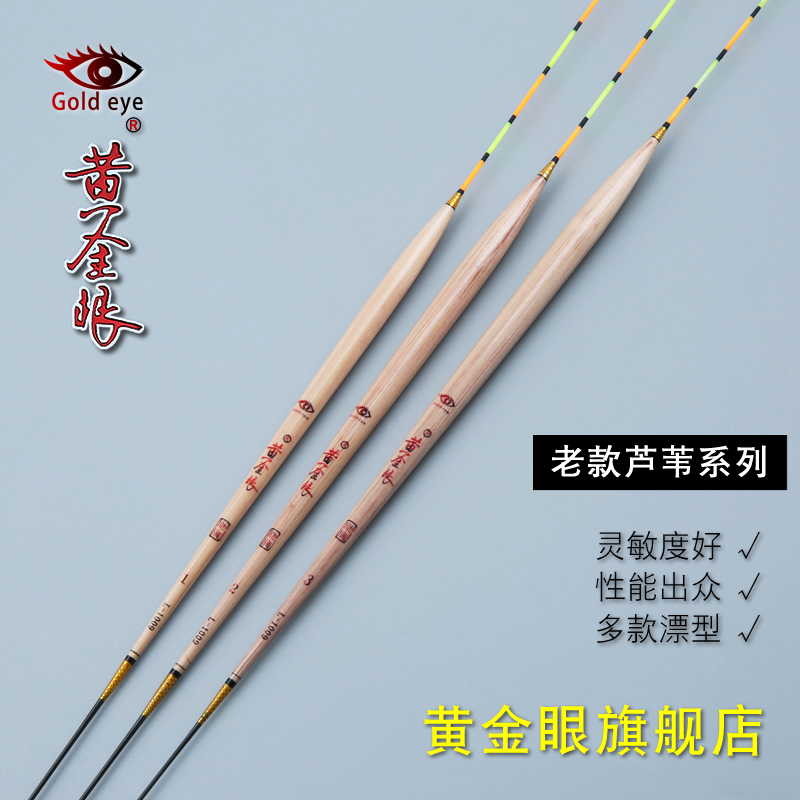 黄金眼旗舰店 黄金眼正品芦苇浮漂1009高灵敏鲫鱼漂混养漂粗尾漂