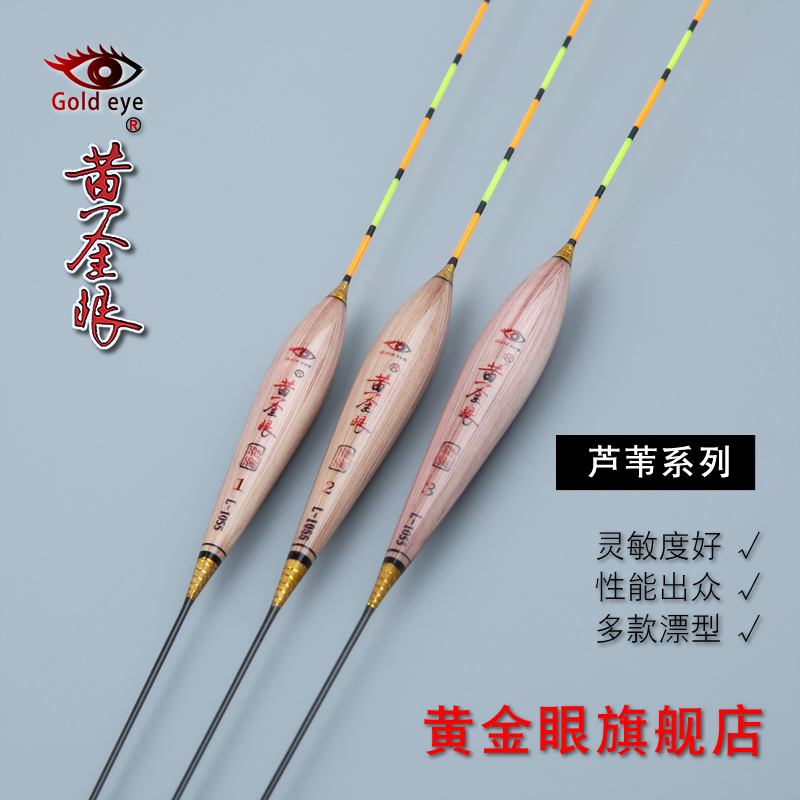黄金眼旗舰店 黄金眼芦苇浮漂 高灵敏度黑坑鲫鱼漂鲤鱼漂竞技浮标