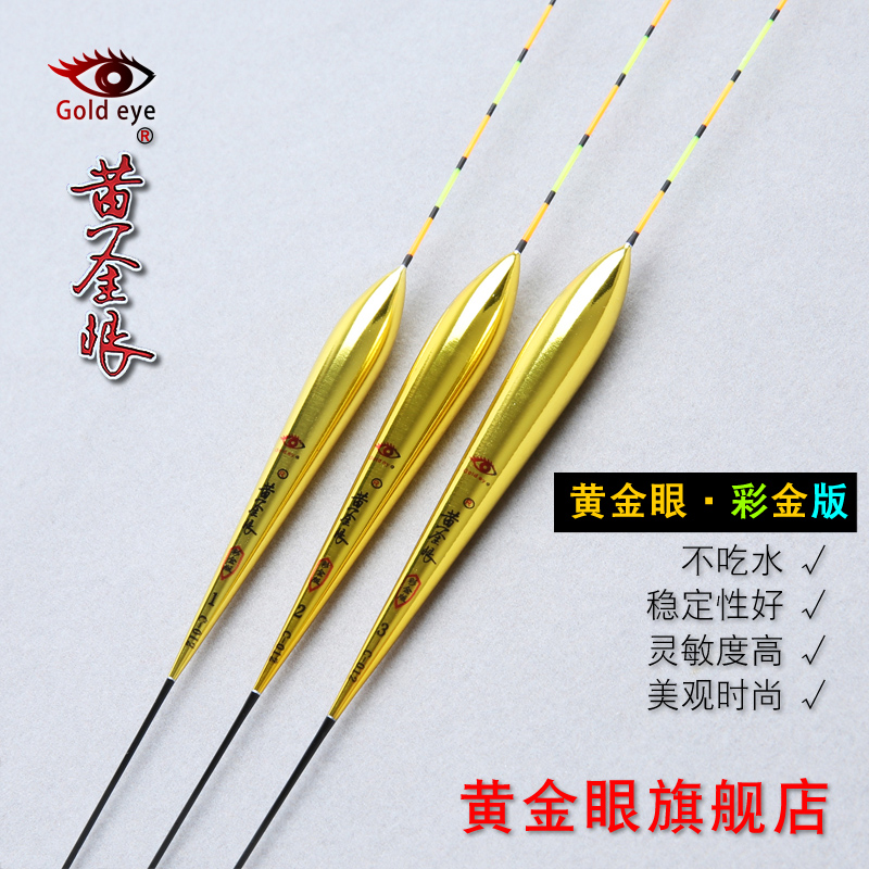 黄金眼旗舰店 黄金眼彩金版纳米浮漂黑坑漂 竞技浮标鲫鱼漂醒目漂