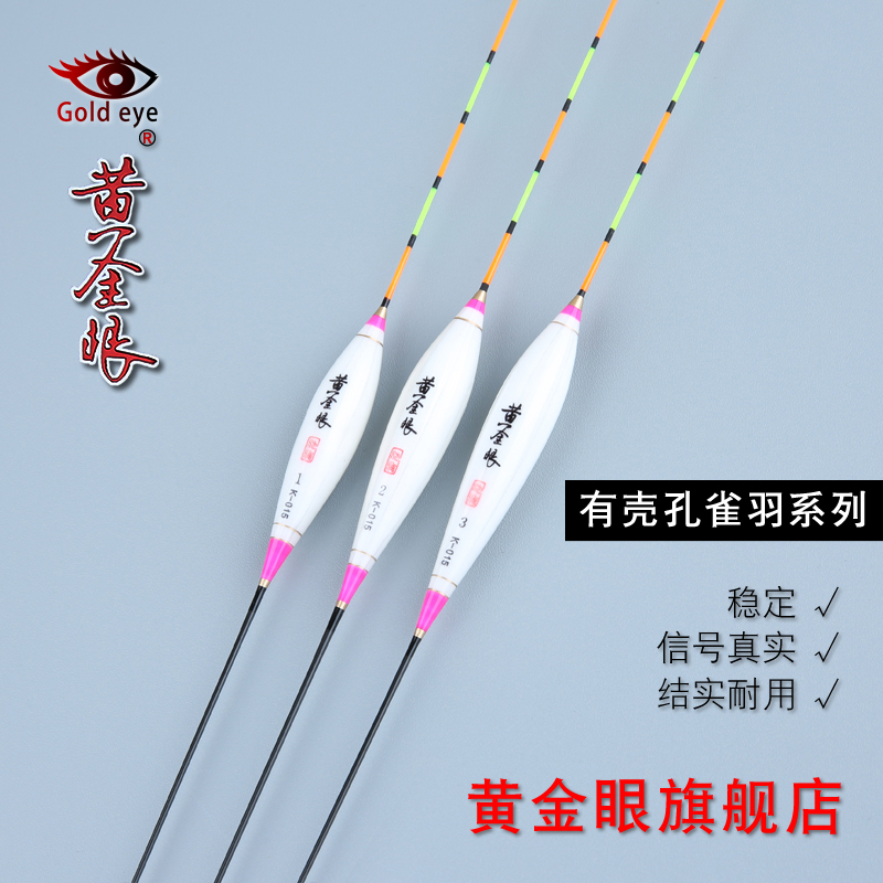 黄金眼旗舰店 正品黄金眼孔雀羽浮漂 黑坑竞技高灵敏鲫鱼漂混养漂