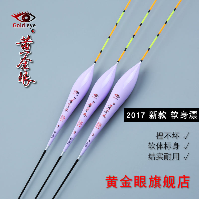 黄金眼旗舰店 正品黄金眼心太软浮漂 软纳米鲫鱼漂鲤鱼混养黑坑漂