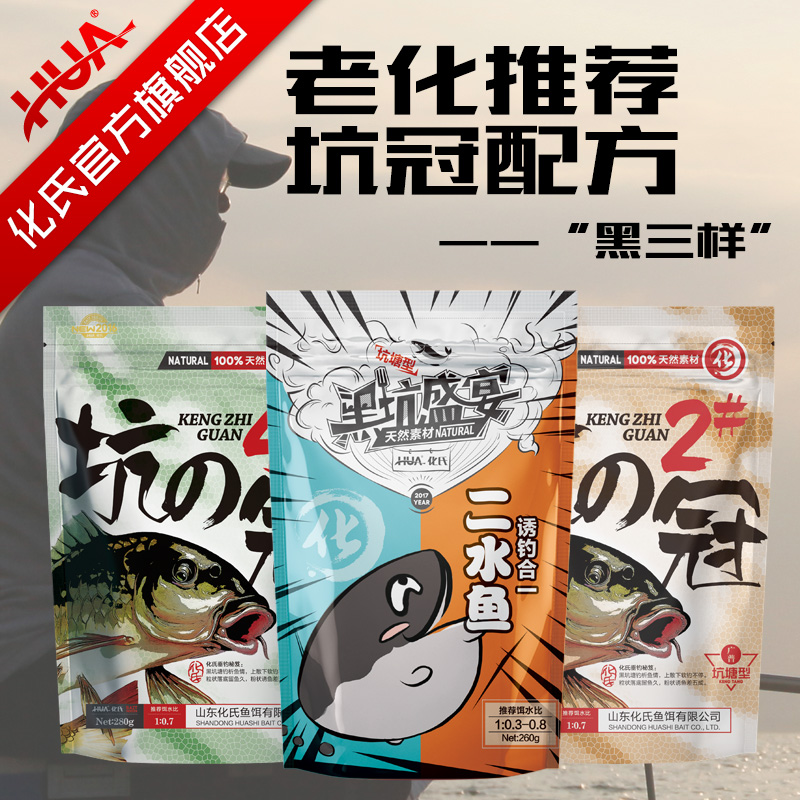 化绍新黑坑配方化氏黑三样坑冠2#4#二水鱼激活尺上新三样鲤鱼饵料
