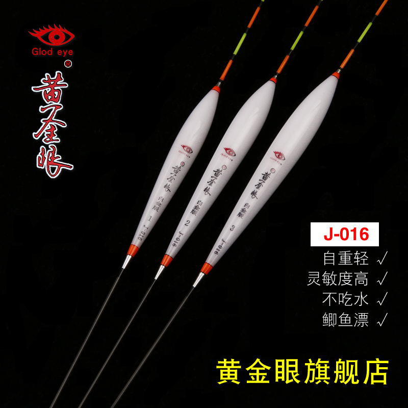 黄金眼旗舰店 黄金眼白金版J-016纳米浮漂 底钓型脚尾等长鲫鱼漂
