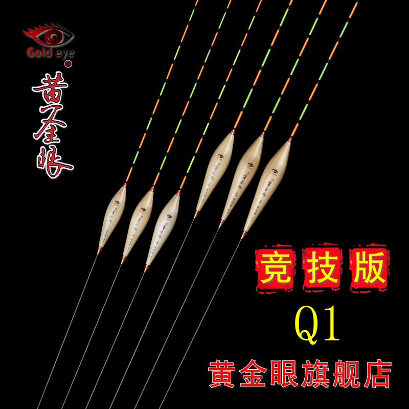 黄金眼旗舰店 黄金眼竞技版Q1芦苇浮漂 竞技黑坑高灵敏鲫鱼混养漂