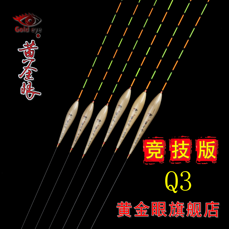 黄金眼旗舰店 黄金眼竞技版Q3芦苇浮漂 鲫鱼漂 混养漂 竞技黑坑漂