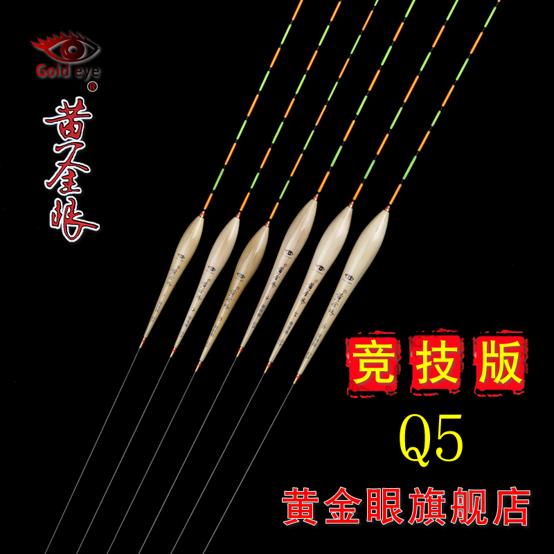 黄金眼旗舰店 黄金眼竞技版芦苇浮漂Q5 鲫鱼漂 混养漂 竞技黑坑漂