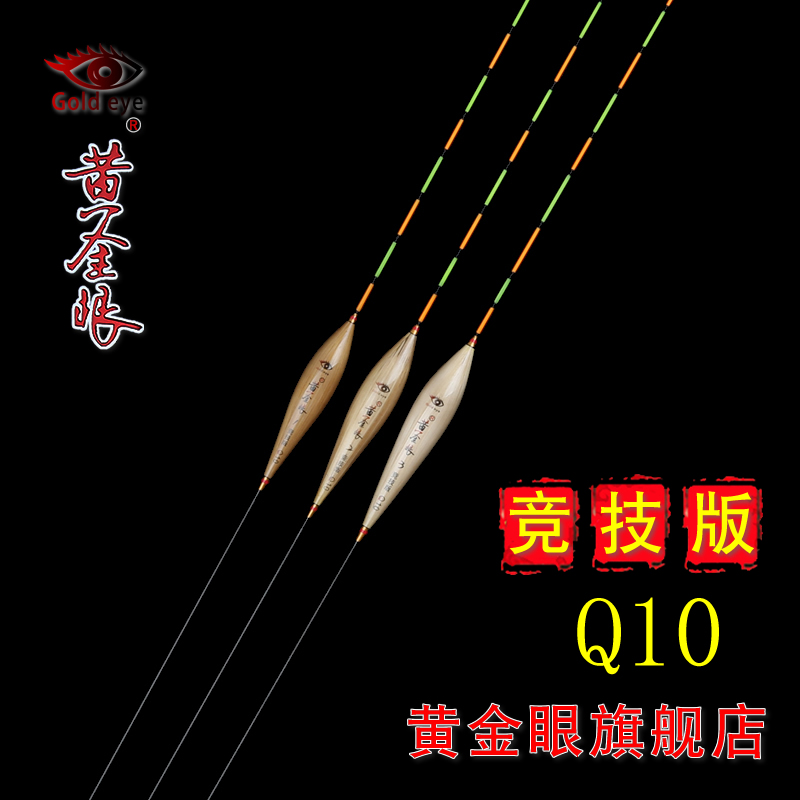 黄金眼旗舰店 黄金眼竞技版芦苇浮漂Q10 高灵敏度竞技黑坑鲫鱼漂