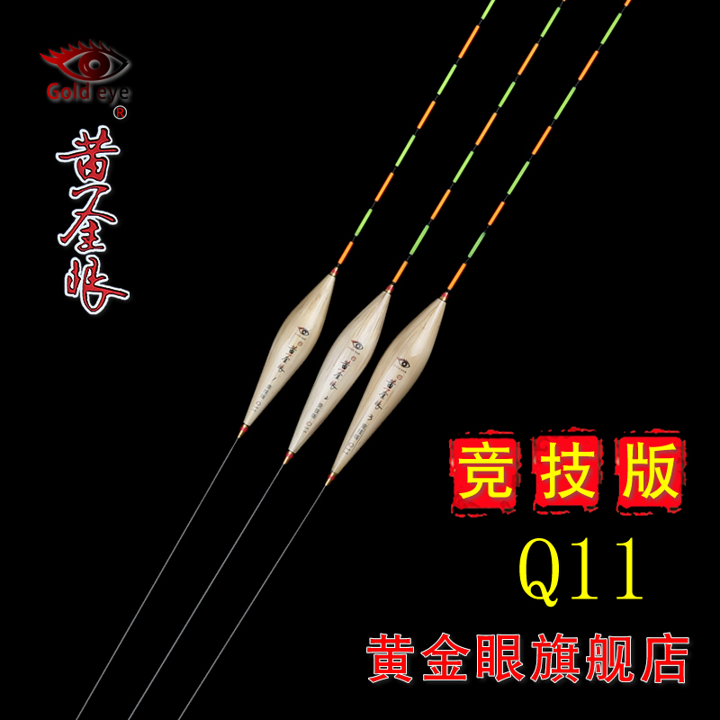 黄金眼旗舰店 黄金眼浮漂正品竞技版Q11 黑坑竞技鲤鱼漂混养浮标