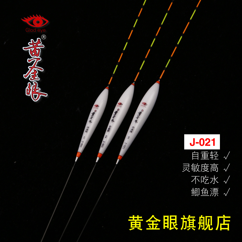 黄金眼旗舰店 黄金眼鱼漂正品官方白金版J-021 加粗尾醒目鲫鱼漂