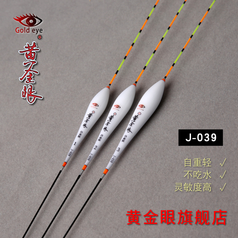 黄金眼官方旗舰店 黄金眼浮漂正品白金版J-039高灵敏度鲫鱼混养漂