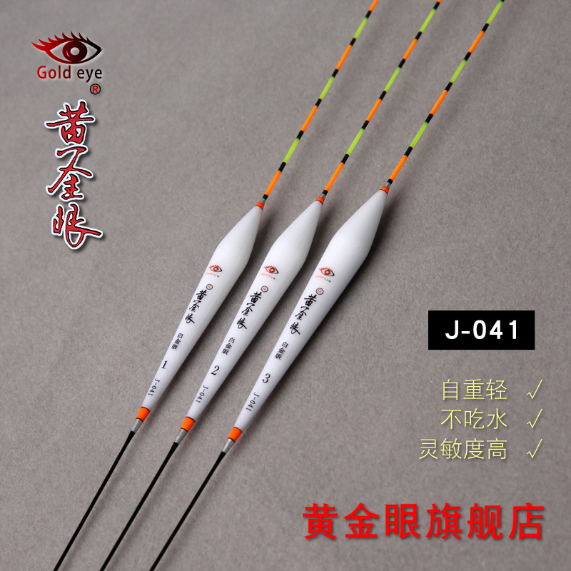 黄金眼官方旗舰店 黄金眼浮漂正品白金版J-041小扁尾高灵敏鲫鱼漂