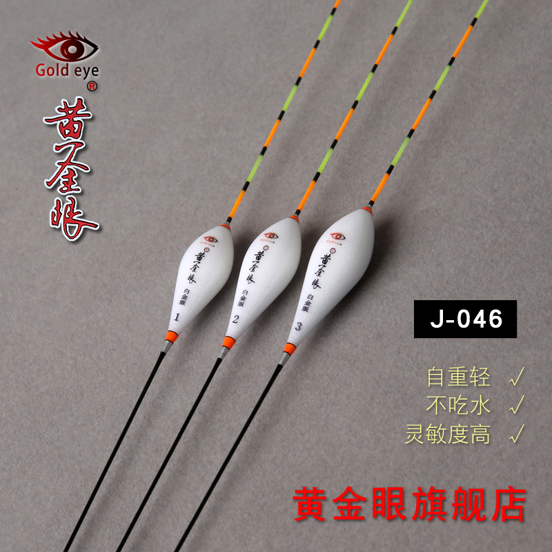 黄金眼官方旗舰店 黄金眼白金版J-046高灵敏度行程竞技黑坑鲫鱼漂