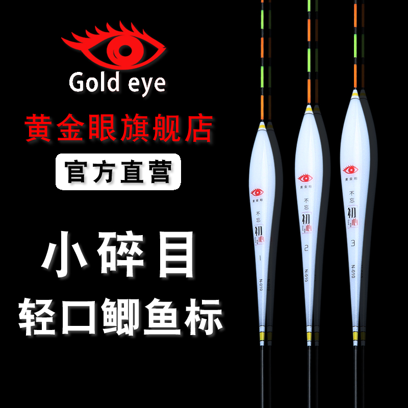 黄金眼浮漂旗舰店官方正品 小碎目轻口鲫鱼漂底钓漂行程黑坑浮标