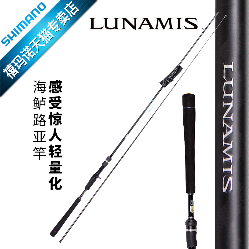 SHIMANO禧玛诺海鲈竿 LUNAMIS 双节直柄枪柄路亚竿碳素鱼竿钛合金