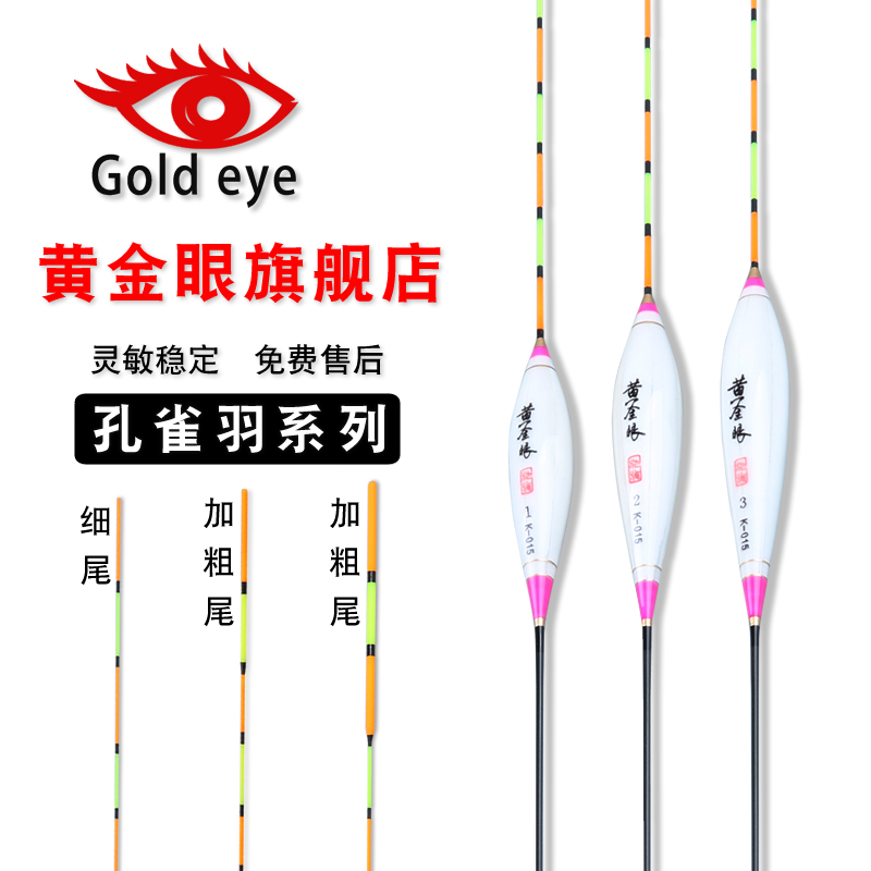黄金眼旗舰店官方正品浮漂孔雀羽鲫鱼漂鲤鱼漂混养黑坑竞技醒目漂