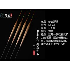 梦者手工芦苇浮漂M系列鲫鲤鱼漂高灵敏梦者钓具黑坑混养醒目浮标