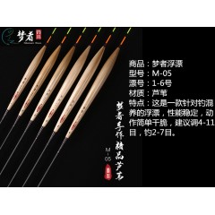梦者手工芦苇浮漂M系列鲫鲤鱼漂高灵敏梦者钓具黑坑混养醒目浮标