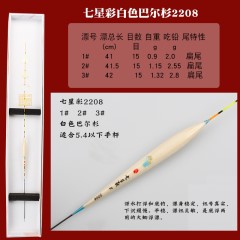 家人七星彩浮标白色巴尔杉鱼漂枣核型浮漂2206混养鱼扁尾浮漂渔具