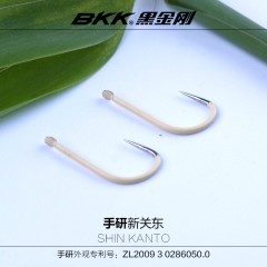 BKK黑金刚 手研新关东进口高碳无倒刺鱼钩鲫鱼钓钩垂钓渔具用品
