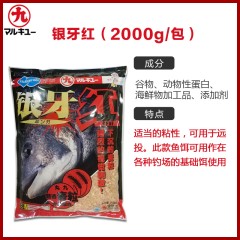 丸九海钓饵矶钓饵银牙红白黑窝料海底杀手抛竿饵远投饵鱼饵饵料