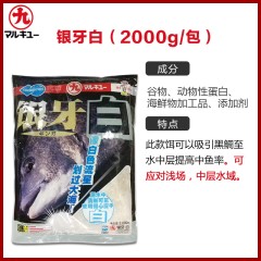 丸九海钓饵矶钓饵银牙红白黑窝料海底杀手抛竿饵远投饵鱼饵饵料