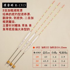 黄金眼旗舰店 正品黄金眼巴尔杉木浮标 R-1313 加粗尾湖库大鱼漂